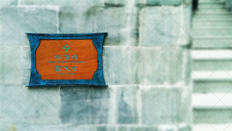 酒店導(dǎo)向標(biāo)識(shí)牌
