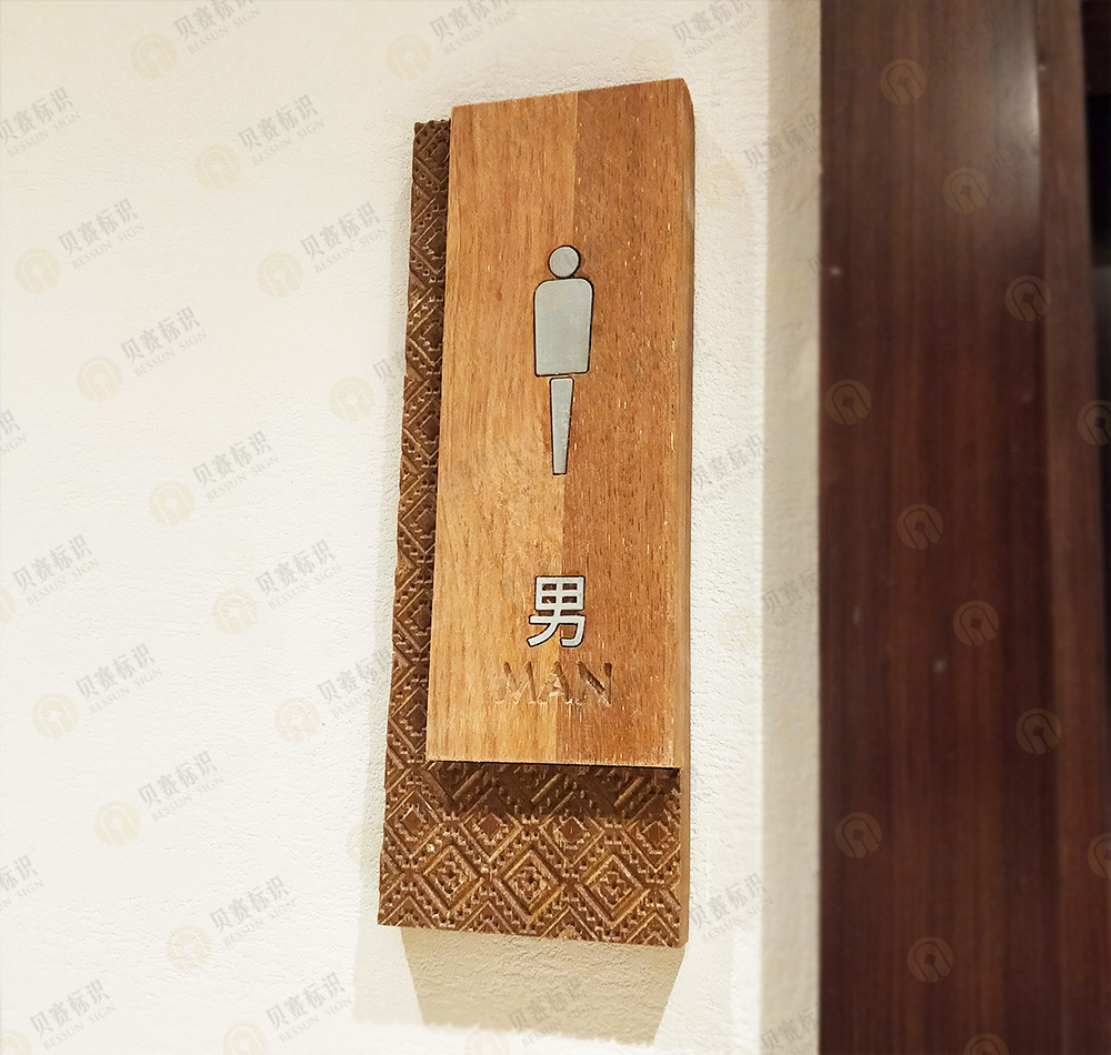 酒店男洗手間標(biāo)識