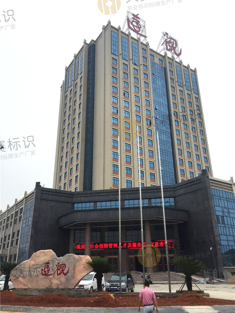 常德遠觀樓酒店標識標牌制作