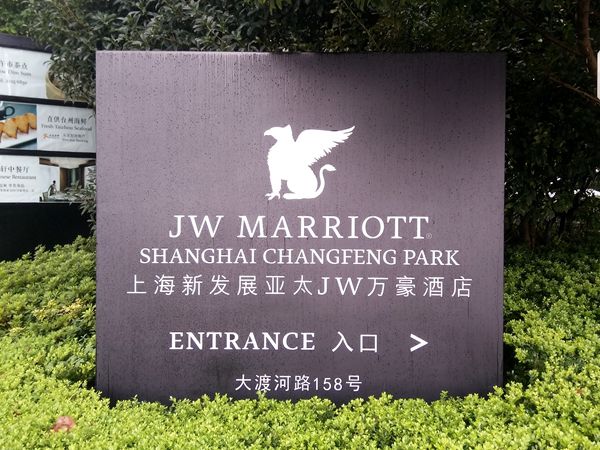 上海JW萬豪酒店標(biāo)識(shí)導(dǎo)視設(shè)計(jì)