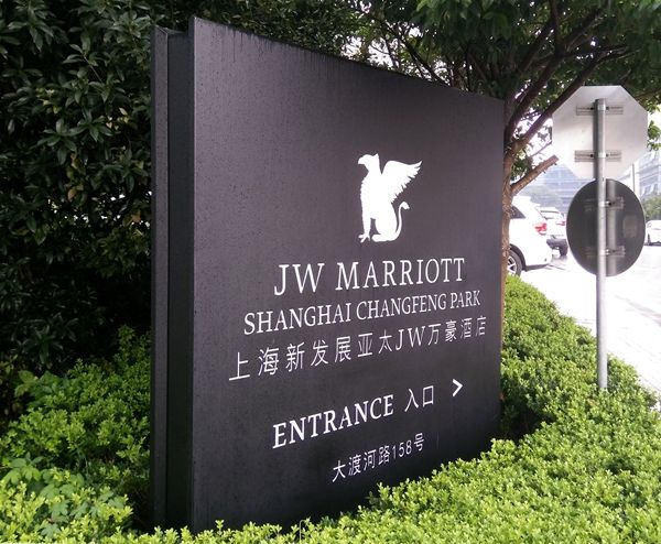 上海JW萬豪酒店標(biāo)識(shí)導(dǎo)視設(shè)計(jì)