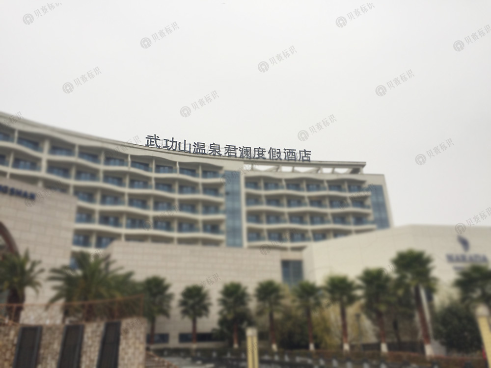 江西武功山溫泉君瀾度假酒店標識標牌設計制作