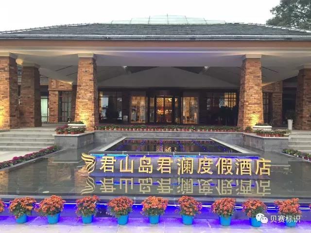 君山島君瀾度假酒店LOGO立體字標(biāo)識(shí)
