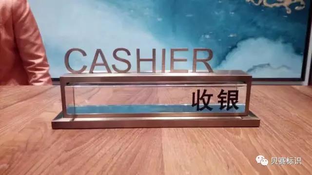 酒店前臺(tái)收銀桌牌標(biāo)識(shí)