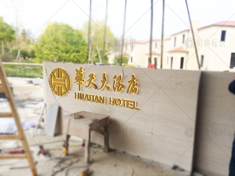 郴州嘉禾華天大酒店發(fā)光字標識標牌制作