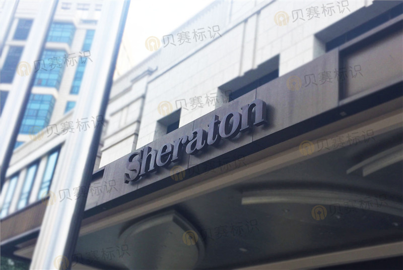 常德喜來登酒店標識導視系統(tǒng)標牌制作