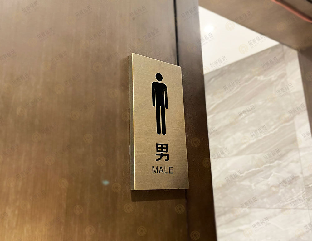 華天精選酒店男洗手間標(biāo)識(shí)