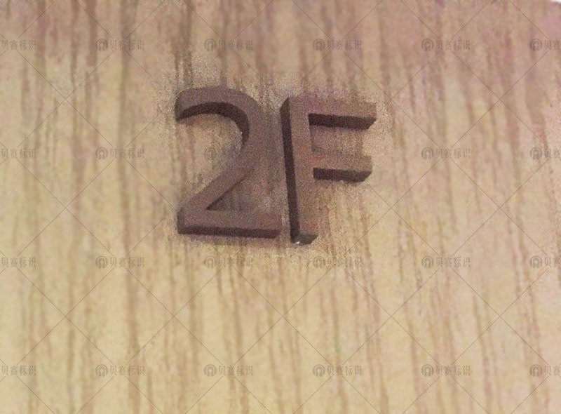 2F樓層牌標(biāo)識