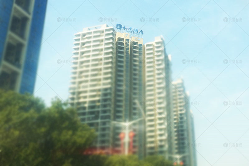 和悅酒店樓頂發(fā)光字標(biāo)識(shí)