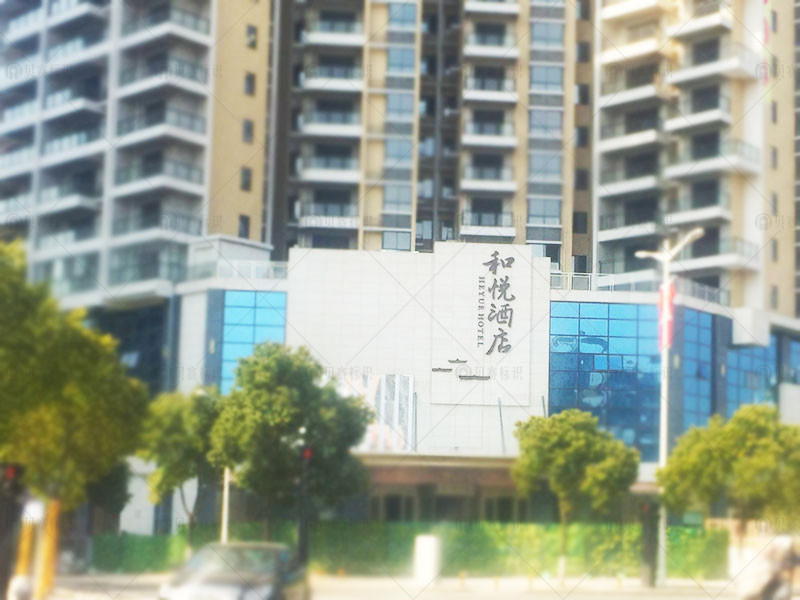 衡陽和悅酒店標(biāo)識標(biāo)牌制作