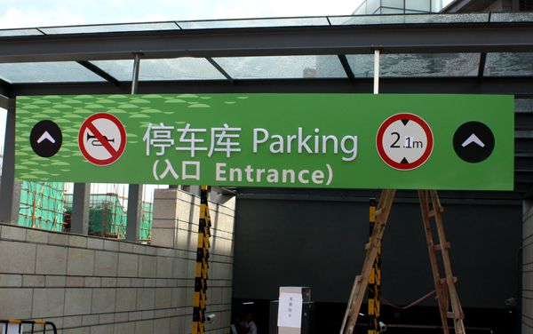 停車場吊牌標識