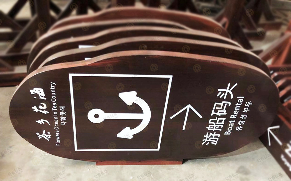 景區(qū)方向指引標識制作