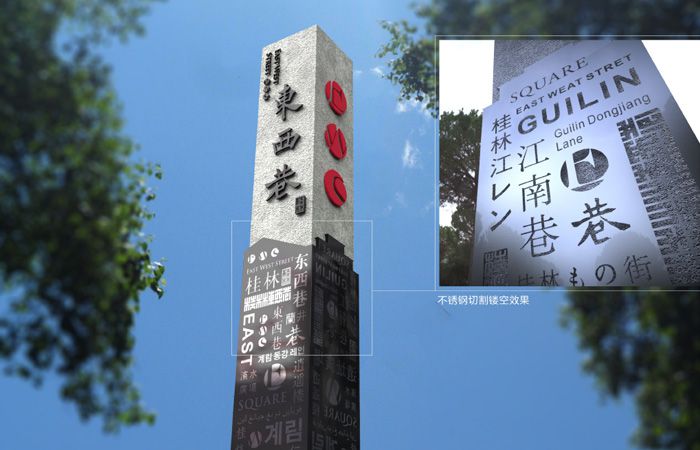桂林東西巷立牌設(shè)計(jì)