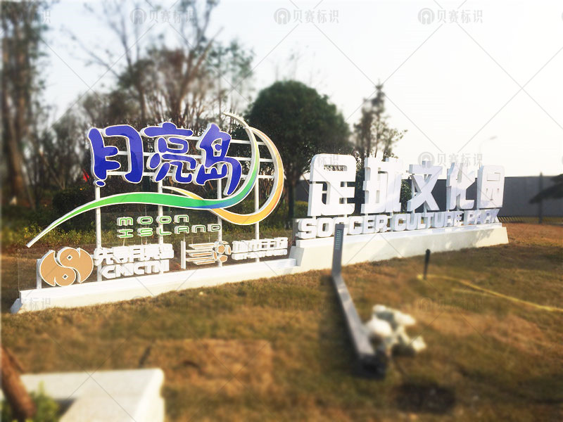 長沙月亮島足球文化園標識標牌制作
