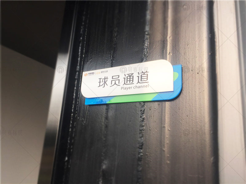 球員通道門牌標(biāo)識(shí)