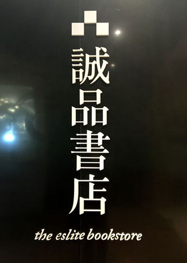 蘇州誠品書店標(biāo)識制作