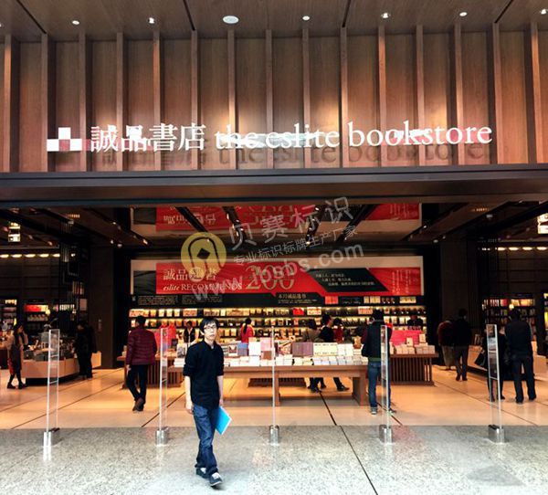 蘇州誠品書店門頭標(biāo)識(shí)
