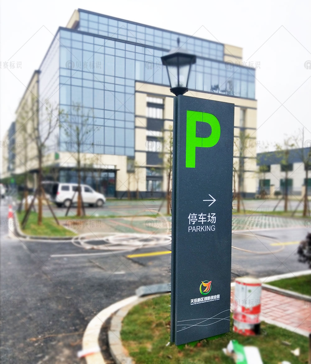 創(chuàng)業(yè)園停車場(chǎng)標(biāo)識(shí)