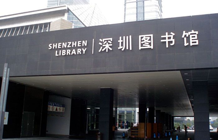 深圳圖書館標(biāo)識導(dǎo)視系統(tǒng)規(guī)劃設(shè)計