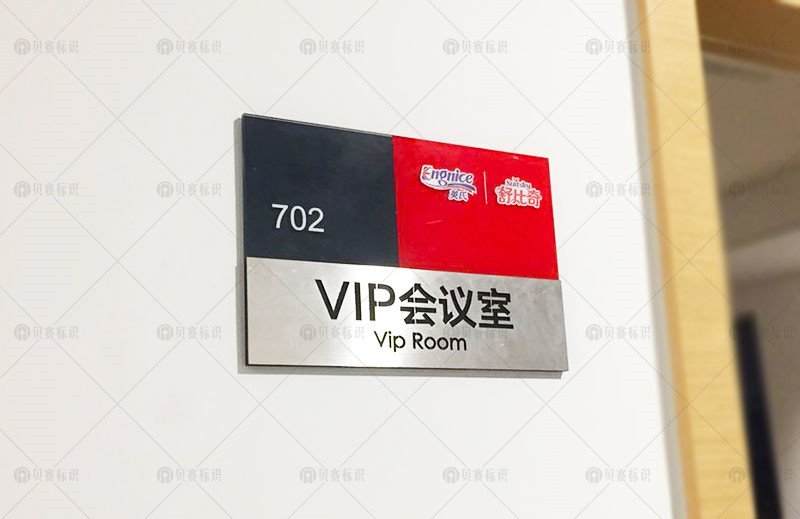 VIP會議室門牌