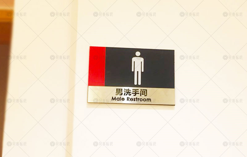男洗手間標識