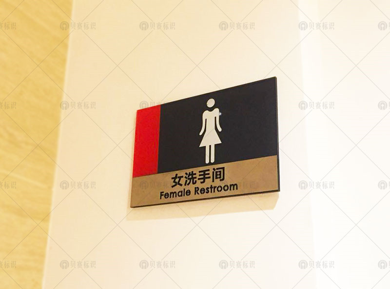 女洗手間標識