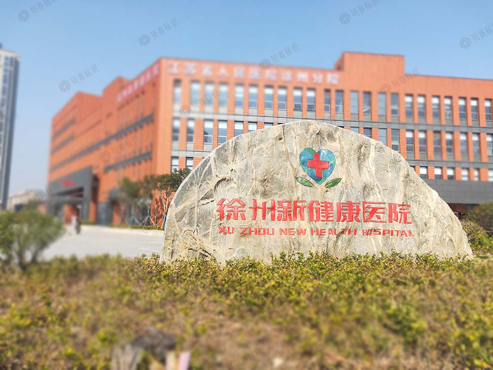 江蘇省人民醫(yī)院徐州分院標識標牌設計制作