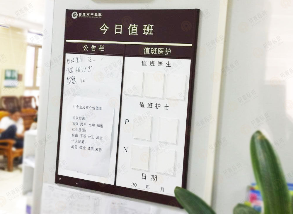 醫(yī)院今日值班標(biāo)識(shí)制作