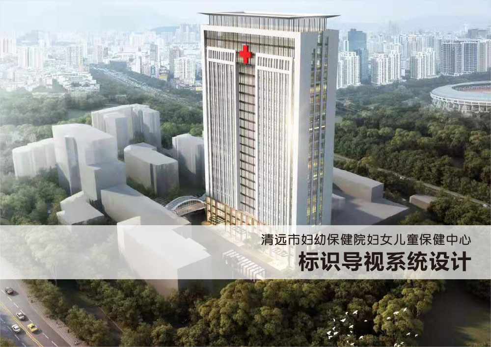 廣東清遠市婦幼保健醫(yī)院標(biāo)識設(shè)計