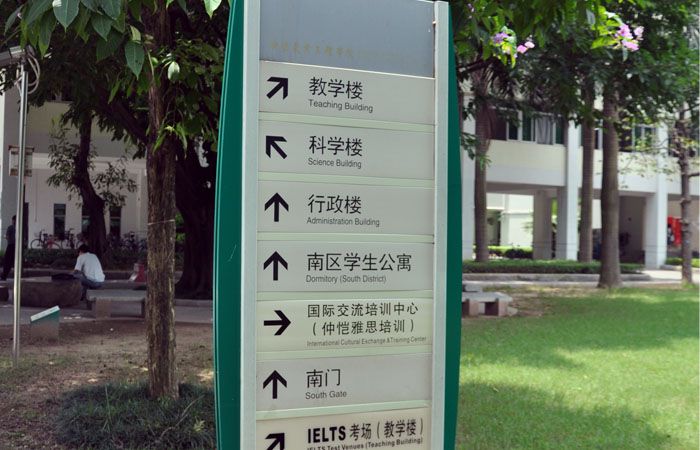 仲愷農(nóng)業(yè)工程學(xué)院標(biāo)識導(dǎo)視系統(tǒng)規(guī)劃建設(shè)