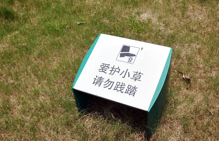 愛護(hù)小草溫馨提示牌