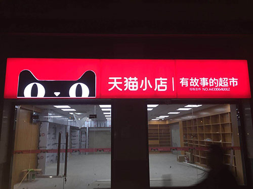 長沙天貓小店連鎖店招牌制作