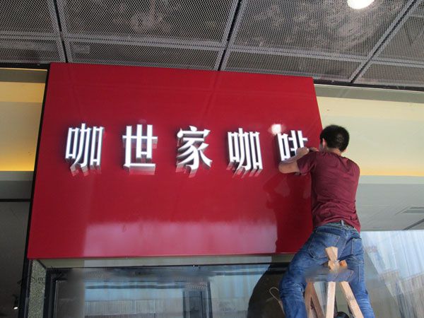 咖世家咖啡門頭設計