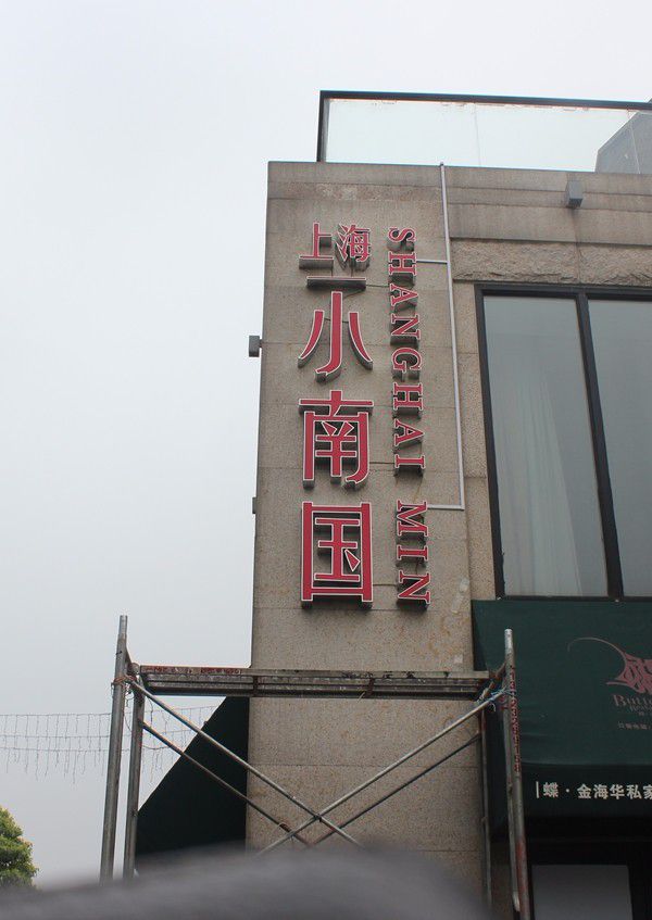 上海小南國(guó)樓頂大字