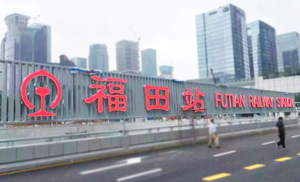 深圳高鐵站標(biāo)識制作廠家