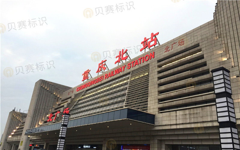 重慶火車北站標識導視系統(tǒng)制作
