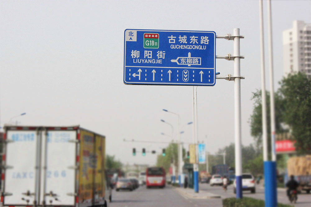 道路交通標(biāo)識制作