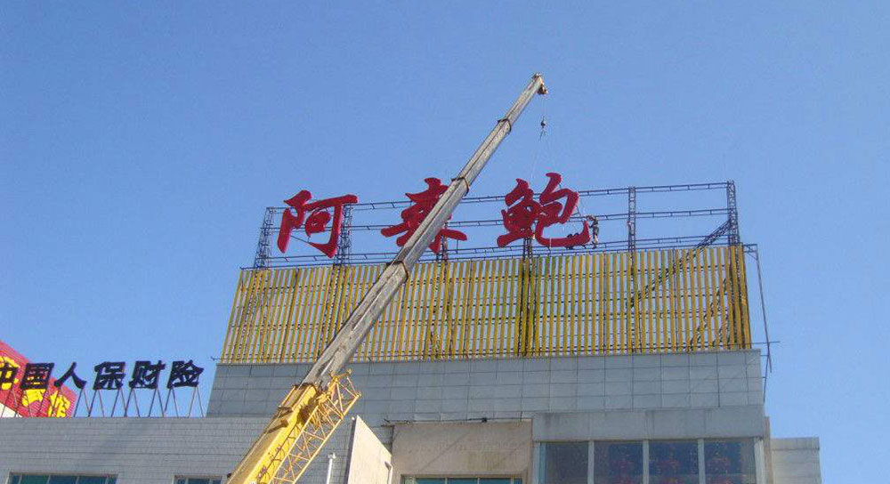 標(biāo)識(shí)標(biāo)牌廠家分享樓頂大字安裝注意事項(xiàng)