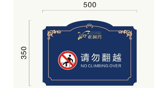 小區(qū)警示牌標(biāo)識
