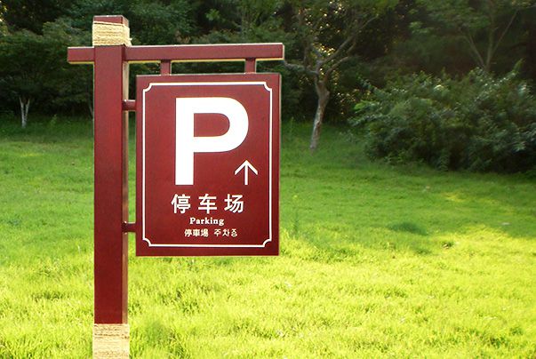 韶山毛澤東故居景區(qū)停車場標(biāo)牌