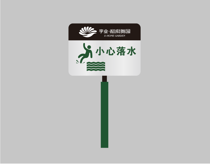 游樂場(chǎng)警示牌.png