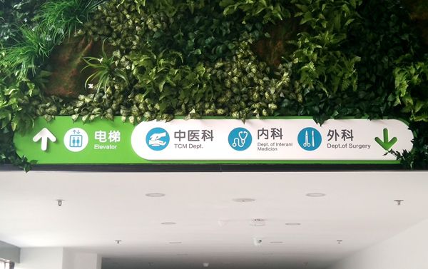 醫(yī)院標識標牌制作清單